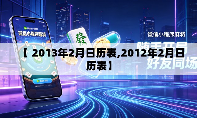 【 2013年2月日历表,2012年2月日历表】