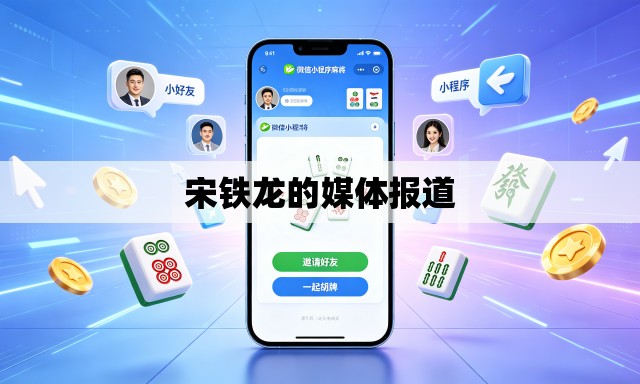 宋铁龙的媒体报道
