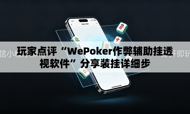 玩家点评“WePoker作弊辅助挂透视软件”分享装挂详细步