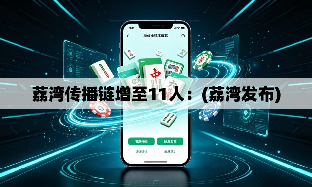 荔湾传播链增至11人：(荔湾发布)