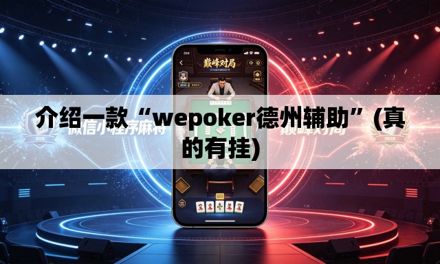 介绍一款“wepoker德州辅助	”(真的有挂)