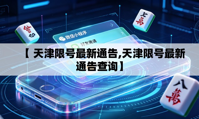 【 天津限号最新通告,天津限号最新通告查询】