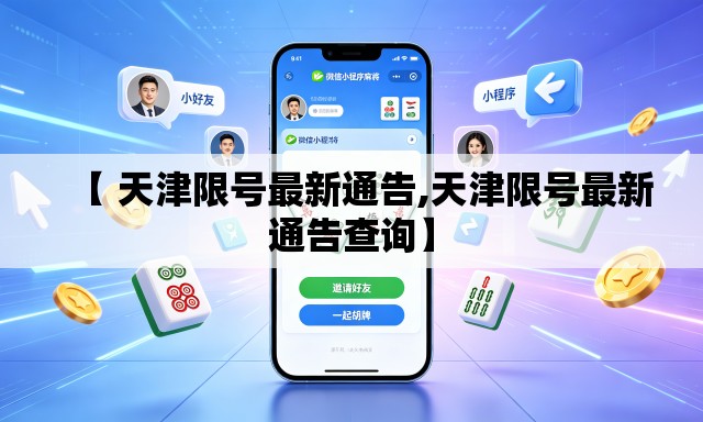 【 天津限号最新通告,天津限号最新通告查询】
