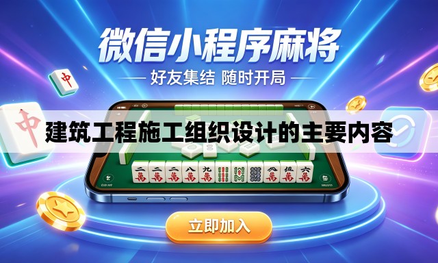 建筑工程施工组织设计的主要内容