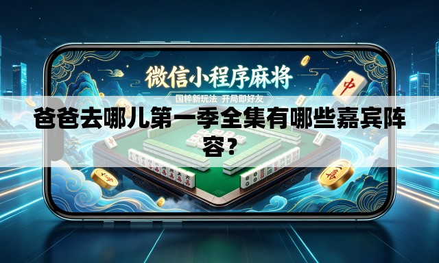 爸爸去哪儿第一季全集有哪些嘉宾阵容？
