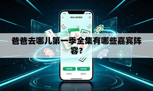 爸爸去哪儿第一季全集有哪些嘉宾阵容？