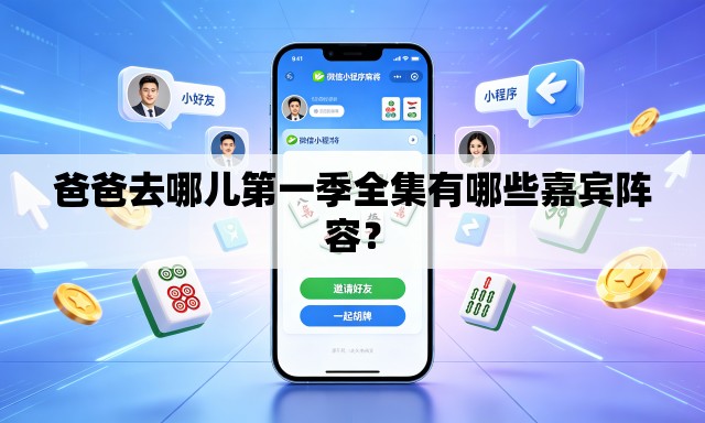爸爸去哪儿第一季全集有哪些嘉宾阵容？