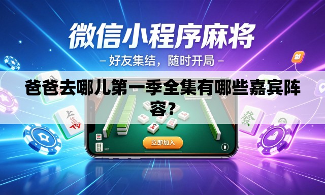 爸爸去哪儿第一季全集有哪些嘉宾阵容？