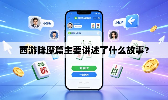 西游降魔篇主要讲述了什么故事？