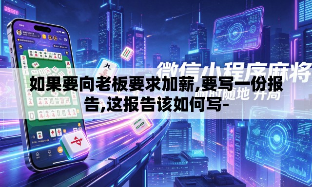 如果要向老板要求加薪,要写一份报告,这报告该如何写-