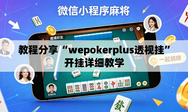 教程分享“wepokerplus透视挂	”开挂详细教学