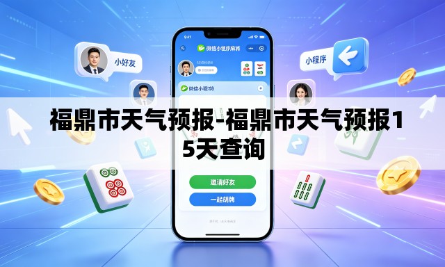  福鼎市天气预报-福鼎市天气预报15天查询