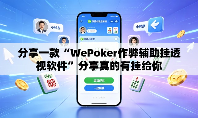 分享一款“WePoker作弊辅助挂透视软件”分享真的有挂给你