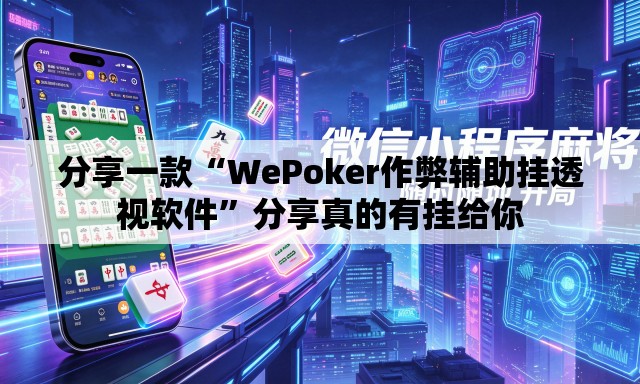 分享一款“WePoker作弊辅助挂透视软件	”分享真的有挂给你