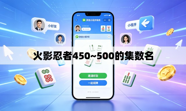 火影忍者450~500的集数名 火影忍者450~500的集数名