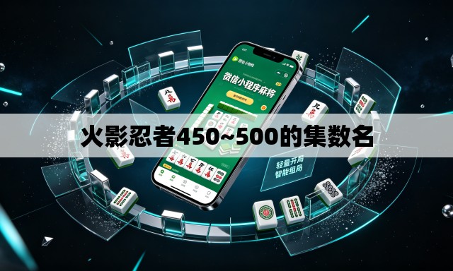 火影忍者450~500的集数名 火影忍者450~500的集数名