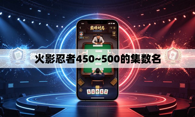 火影忍者450~500的集数名 火影忍者450~500的集数名