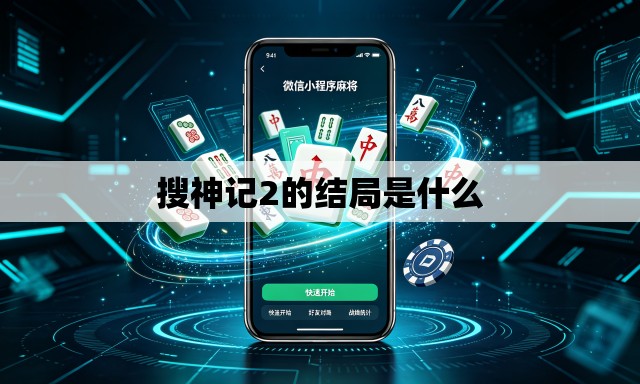 搜神记2的结局是什么 搜神记2的结局是什么