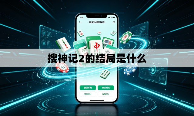 搜神记2的结局是什么 搜神记2的结局是什么