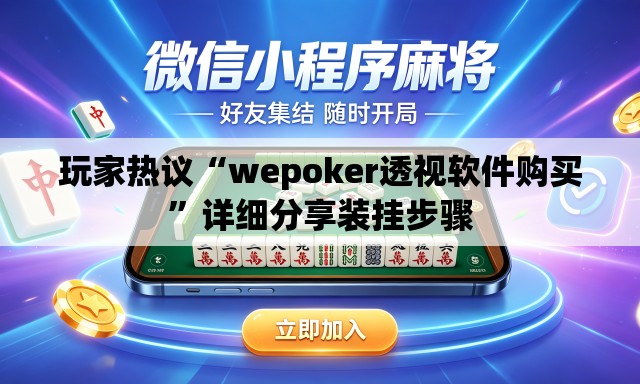 玩家热议“wepoker透视软件购买	”详细分享装挂步骤