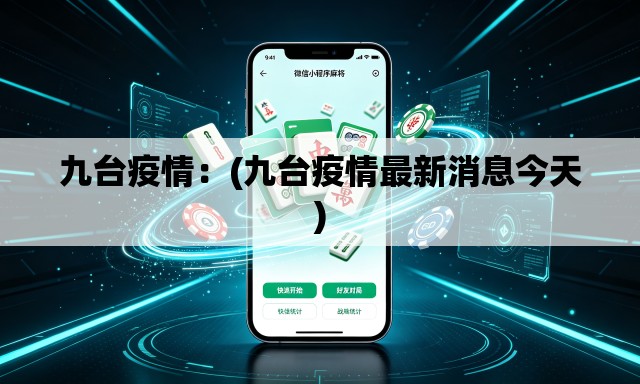 九台疫情:(九台疫情最新消息今天) 九台疫情:(九台疫情最新消息今天)