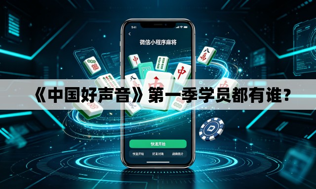《中国好声音》第一季学员都有谁？