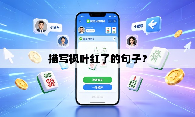 描写枫叶红了的句子？