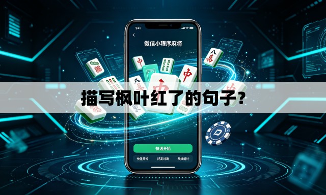 描写枫叶红了的句子？