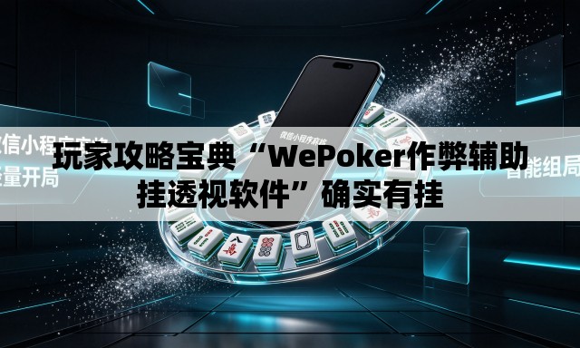 玩家攻略宝典“WePoker作弊辅助挂透视软件	”确实有挂