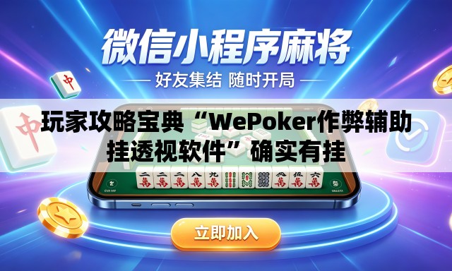 玩家攻略宝典“WePoker作弊辅助挂透视软件”确实有挂