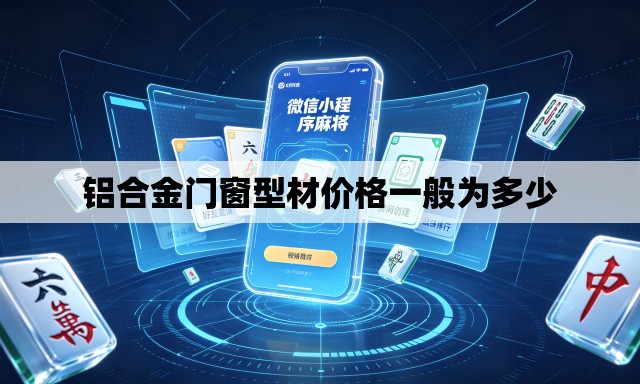 铝合金门窗型材价格一般为多少