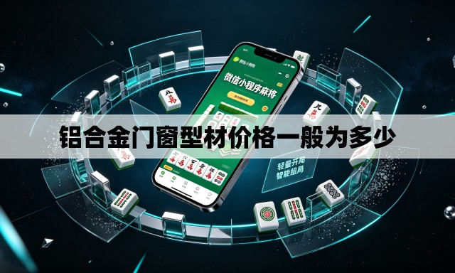 铝合金门窗型材价格一般为多少