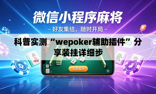 科普实测“wepoker辅助插件”分享装挂详细步