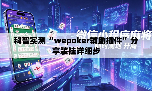 科普实测“wepoker辅助插件	”分享装挂详细步