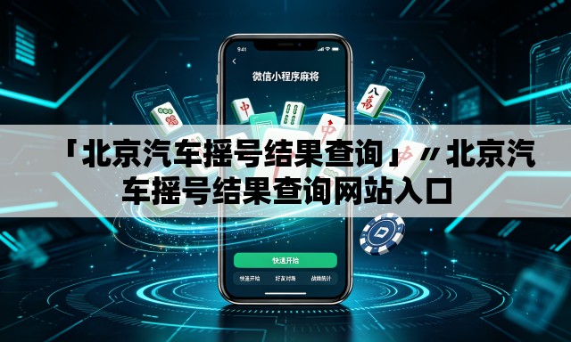 「北京汽车摇号结果查询」〃北京汽车摇号结果查询网站入口 「北京汽车摇号结果查询」〃北京汽车摇号结果查询网站入口