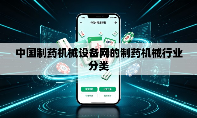 中国制药机械设备网的制药机械行业分类 中国制药机械设备网的制药机械行业分类