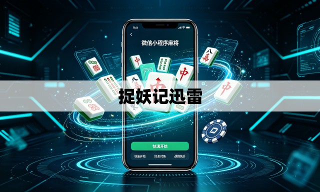 捉妖记迅雷 捉妖记迅雷