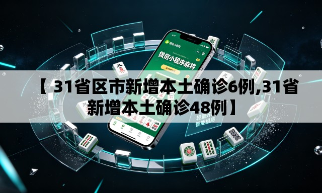 【 31省区市新增本土确诊6例,31省新增本土确诊48例】 【 31省区市新增本土确诊6例,31省新增本土确诊48例】