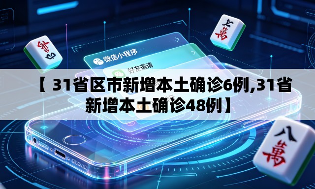 【 31省区市新增本土确诊6例,31省新增本土确诊48例】 【 31省区市新增本土确诊6例,31省新增本土确诊48例】
