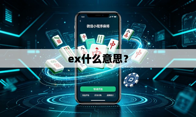 ex什么意思? ex什么意思?