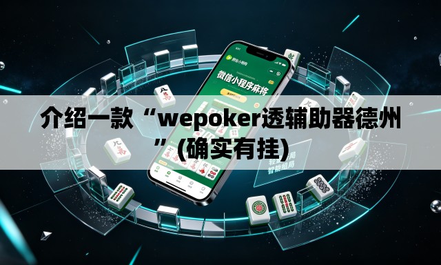 介绍一款“wepoker透辅助器德州”(确实有挂)