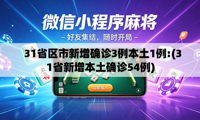   31省区市新增确诊3例本土1例:(31省新增本土确诊54例)