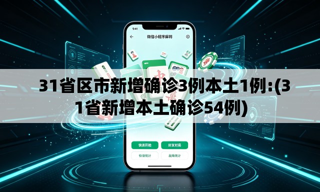   31省区市新增确诊3例本土1例:(31省新增本土确诊54例)