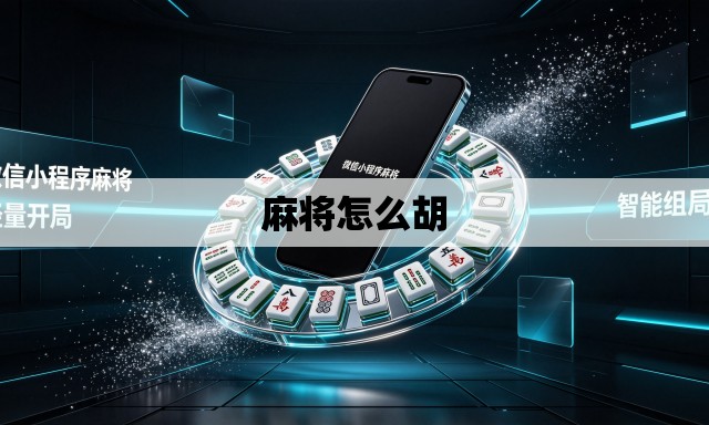麻将怎么胡 麻将怎么胡