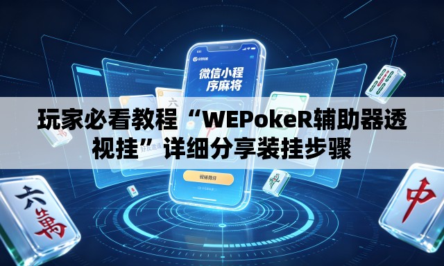玩家必看教程“WEPokeR辅助器透视挂”详细分享装挂步骤