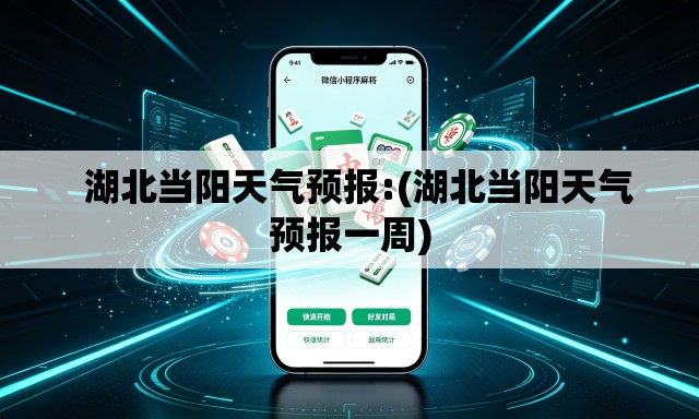   湖北当阳天气预报:(湖北当阳天气预报一周)