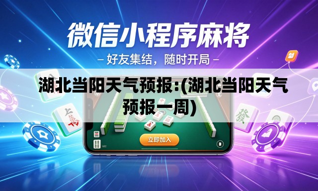   湖北当阳天气预报:(湖北当阳天气预报一周)
