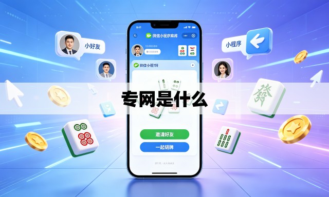专网是什么