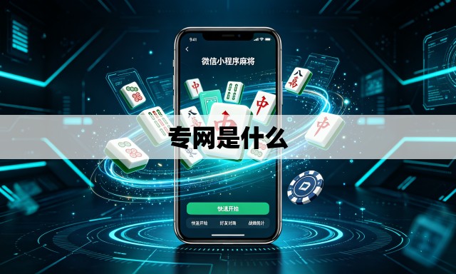 专网是什么