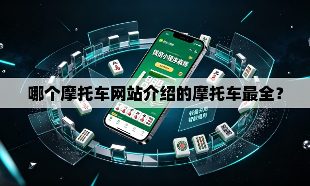 哪个摩托车网站介绍的摩托车最全？